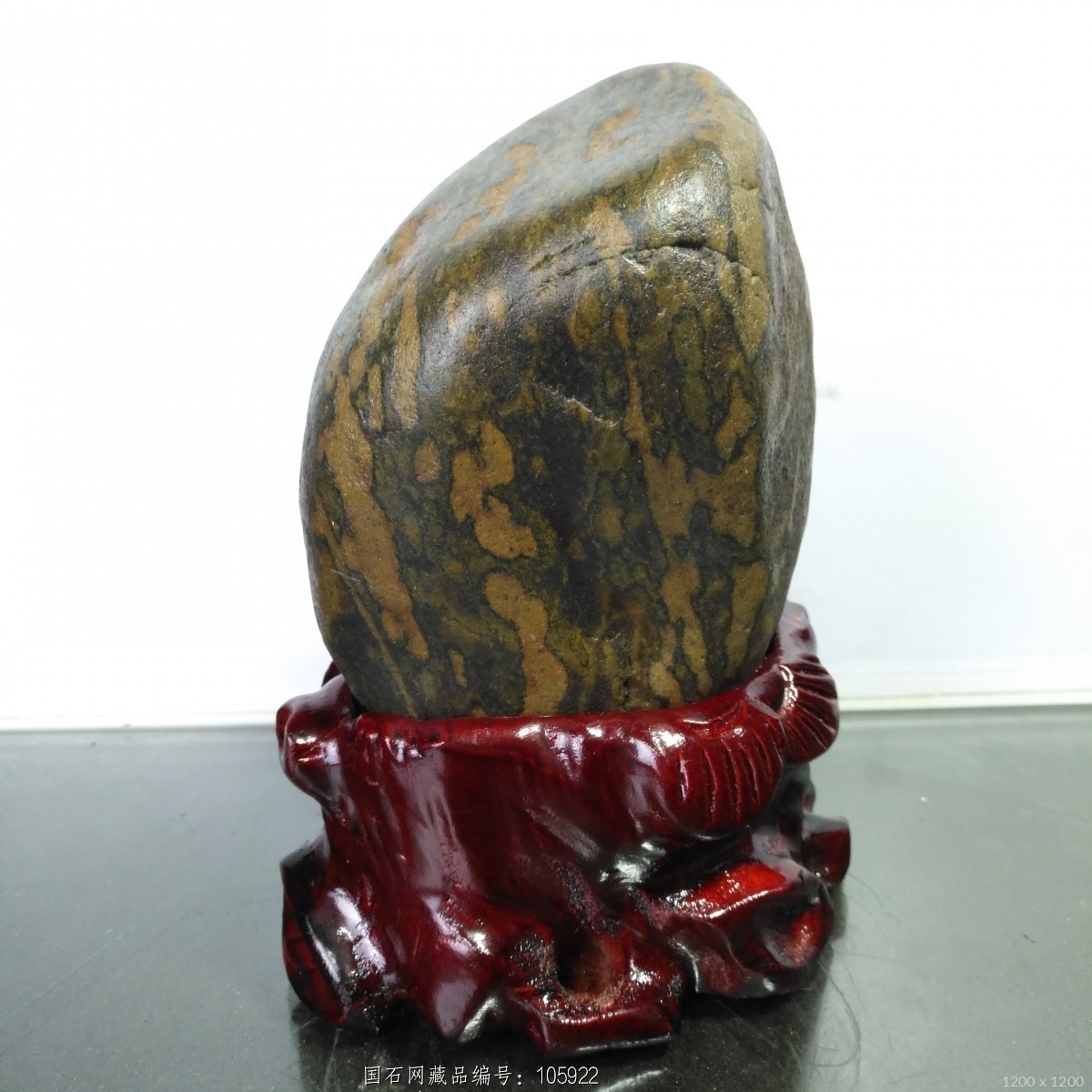 文字石"寿"(带底座)